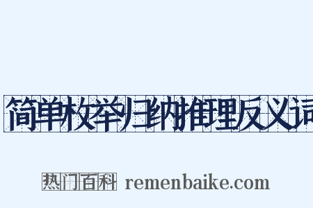 简单枚举归纳推理反义词是什么意思的图片